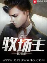 《逍遥牧场主》全本TXT下载-作者：命明