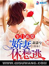 军门霸爱：娇妻休想逃图片