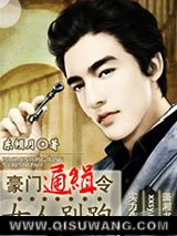 《豪门通缉令，女人别跑》全本TXT下载-作者：东倾月