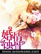 婚情蚀骨图片
