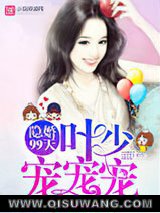 隐婚99天：叶少，宠宠宠！图片