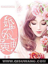 《婚不由衷》全本TXT下载-作者：月宴