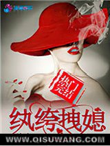 纨绔拽媳图片