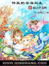 修真奶爸海岛主图片