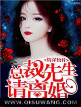 《情深蚀骨总裁先生请离婚》全本TXT下载-作者：顾美人
