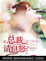 豪门养女：总裁请息怒图片