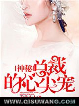 神秘总裁的心尖宠图片