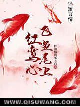 飞鱼尾上红鸾心图片