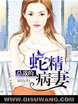 总裁的蛇精病妻图片