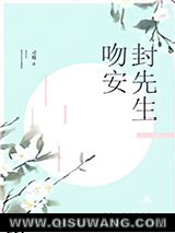吻安，封先生图片