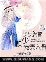 步步为营，顾少宠妻入骨图片