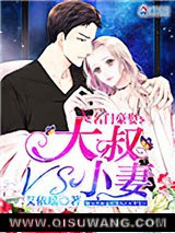 名门豪娶：大叔VS小妻图片