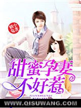 甜蜜孕妻不好惹图片