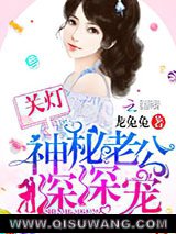 《关灯！神秘老公深深宠》全本TXT下载-作者：龙兔兔