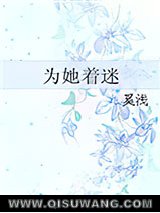 为她着迷图片