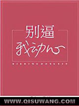别逼我动心图片
