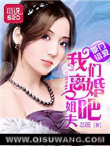 豪门错爱：姐夫，我们离婚吧图片