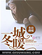 一城冬暖图片