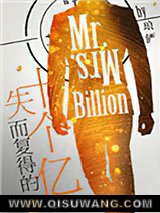 失而复得的十个亿图片