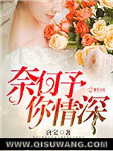 奈何予你情深图片
