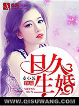 日久生婚图片