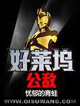 好莱坞公敌图片