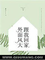 外面风大，跟我回家图片
