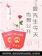 《姜先生今天也想公开[娱乐圈]》全本TXT下载-作者：一只大鲨鱼