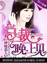 神秘恋人：总裁晚上见图片