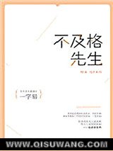 《不及格先生》全本TXT下载-作者：一字眉