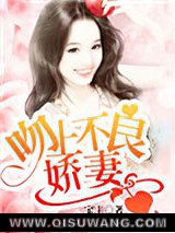 吻上不良娇妻图片