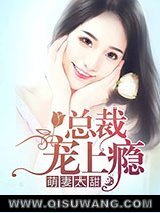 萌妻太甜，总裁宠上瘾图片
