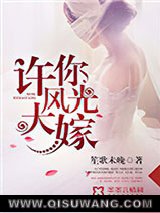 《许你风光大嫁》全本TXT下载-作者：笙歌未晚