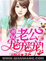 《神秘老公，宠宠宠！》全本TXT下载-作者：顾凉