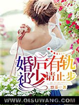 婚后有轨，祁少请止步图片