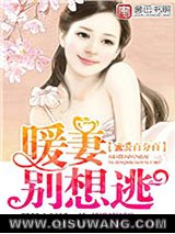 蜜爱百分百：暖妻别想逃图片
