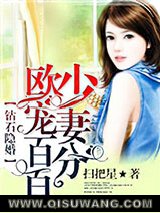 钻石隐婚：欧少宠妻百分百图片