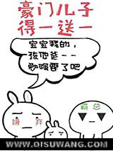 豪门儿子得一送一图片