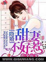 帝少溺宠，隐婚甜妻不好惹图片