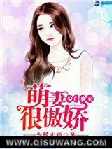 《豪门蜜宠：萌妻很傲娇》全本TXT下载-作者：安然本尊