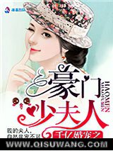千亿婚宠之豪门少夫人图片