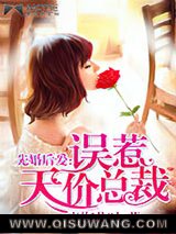 先婚后爱：误惹天价总裁图片