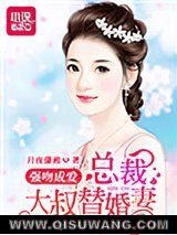 强吻成爱：总裁大叔替婚妻图片