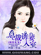 缠情私宠：总裁诱妻入室图片