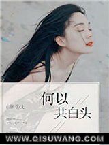 何以共白头图片