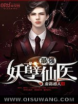 《最强妖孽仙医》全本TXT下载-作者：套路超人