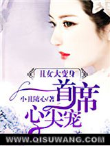 丑女变身：无心首席心尖宠图片