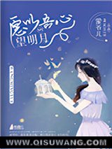 《愿以吾心望明月》全本TXT下载-作者：蒙爷儿