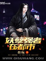 《都市妖孽武神》全本TXT下载-作者：指殇
