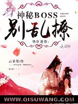 《快穿逆袭：神秘boss，别乱撩》全本TXT下载-作者：云非墨